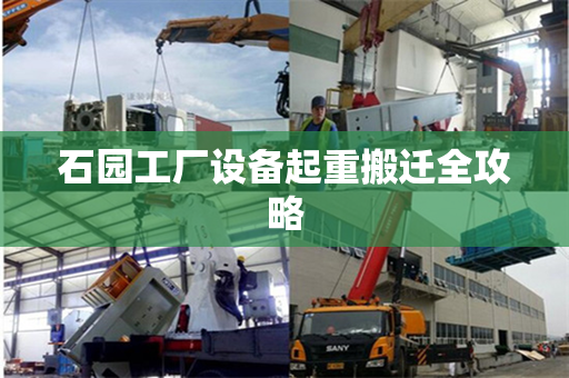 石园工厂设备起重搬迁全攻略