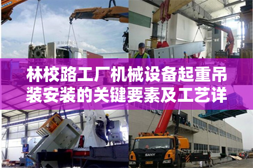 林校路工厂机械设备起重吊装安装的关键要素及工艺详解