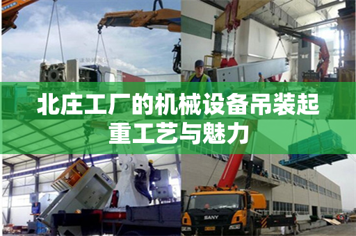 北庄工厂的机械设备吊装起重工艺与魅力