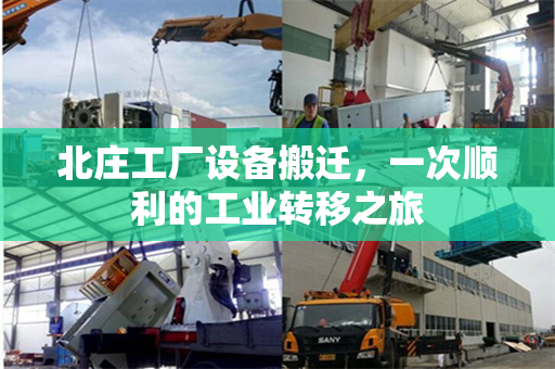 北庄工厂设备搬迁，一次顺利的工业转移之旅