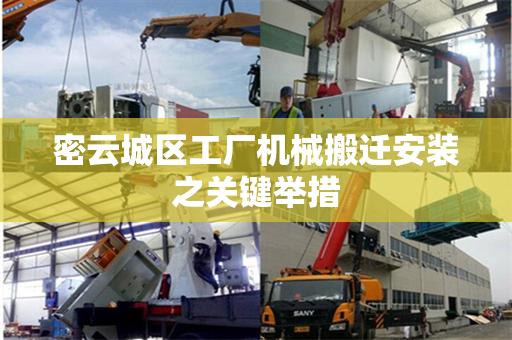 密云城区工厂机械搬迁安装之关键举措