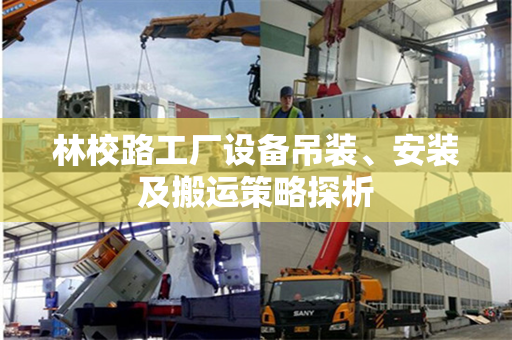 林校路工厂设备吊装、安装及搬运策略探析