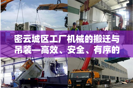 密云城区工厂机械的搬迁与吊装—高效、安全、有序的机械搬运策略