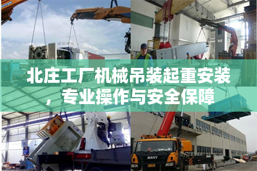 北庄工厂机械吊装起重安装，专业操作与安全保障