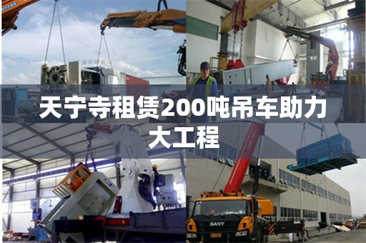 天宁寺租赁200吨吊车助力大工程