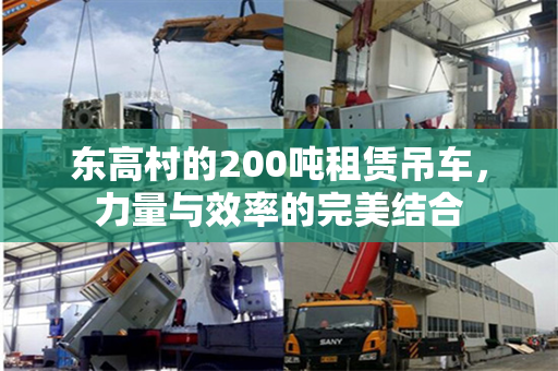 东高村的200吨租赁吊车，力量与效率的完美结合