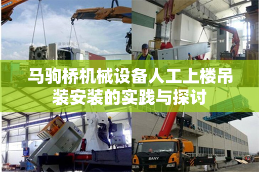 马驹桥机械设备人工上楼吊装安装的实践与探讨