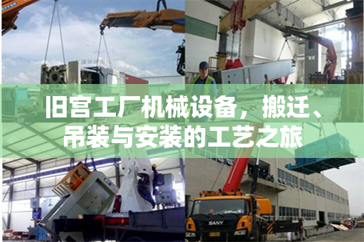 旧宫工厂机械设备，搬迁、吊装与安装的工艺之旅