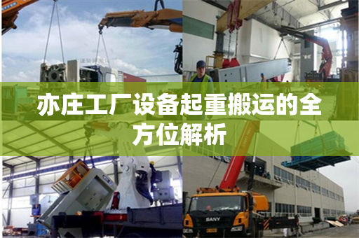 亦庄工厂设备起重搬运的全方位解析