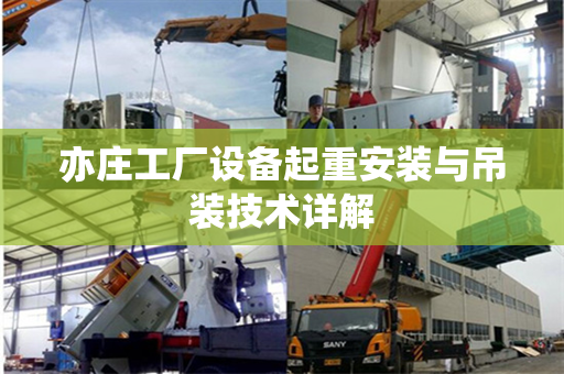 亦庄工厂设备起重安装与吊装技术详解