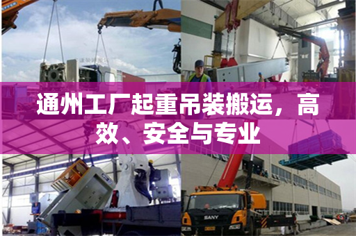 通州工厂起重吊装搬运，高效、安全与专业