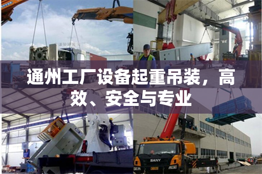 通州工厂设备起重吊装，高效、安全与专业