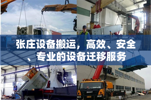 张庄设备搬运，高效、安全、专业的设备迁移服务