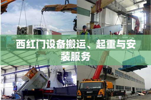 西红门设备搬运、起重与安装服务