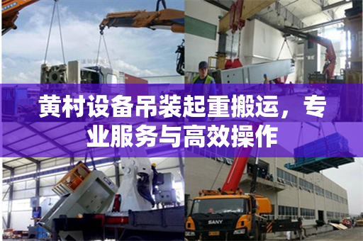 黄村设备吊装起重搬运，专业服务与高效操作