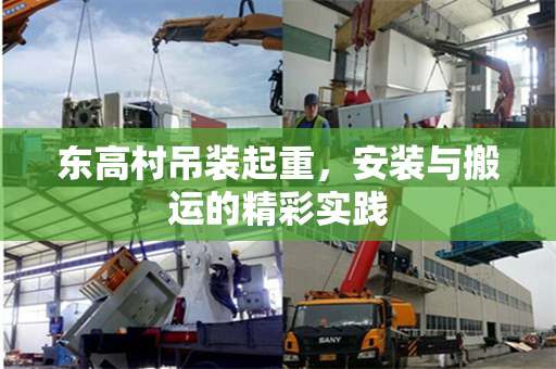 东高村吊装起重，安装与搬运的精彩实践