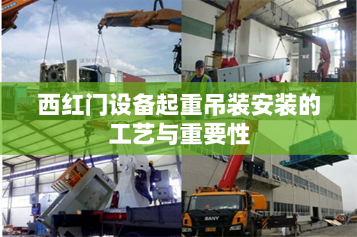 西红门设备起重吊装安装的工艺与重要性