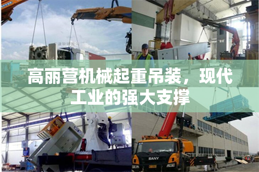 高丽营机械起重吊装，现代工业的强大支撑