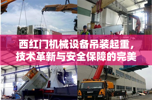 西红门机械设备吊装起重，技术革新与安全保障的完美结合