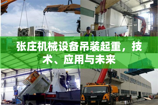 张庄机械设备吊装起重，技术、应用与未来
