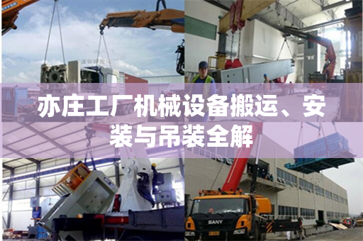 亦庄工厂机械设备搬运、安装与吊装全解