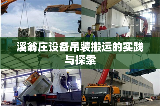 溪翁庄设备吊装搬运的实践与探索