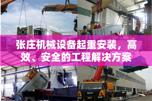 张庄机械设备起重安装，高效、安全的工程解决方案