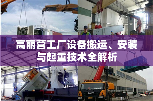 高丽营工厂设备搬运、安装与起重技术全解析