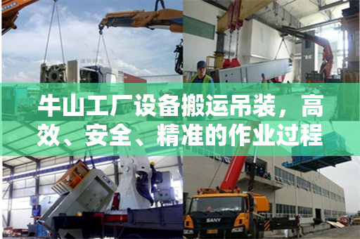 牛山工厂设备搬运吊装，高效、安全、精准的作业过程