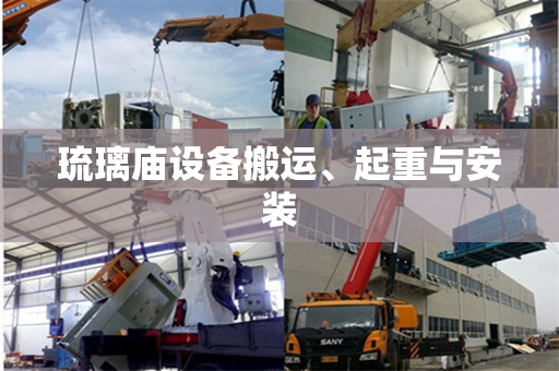 琉璃庙设备搬运、起重与安装