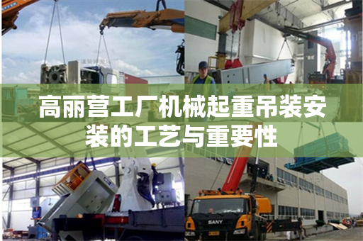 高丽营工厂机械起重吊装安装的工艺与重要性