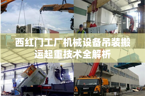 西红门工厂机械设备吊装搬运起重技术全解析