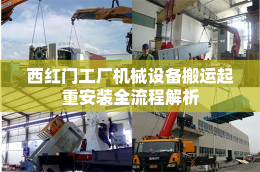 西红门工厂机械设备搬运起重安装全流程解析