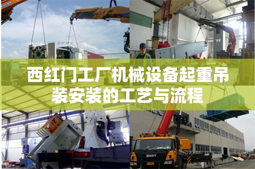 西红门工厂机械设备起重吊装安装的工艺与流程