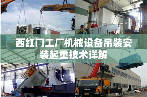 西红门工厂机械设备吊装安装起重技术详解