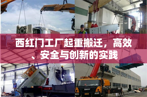 西红门工厂起重搬迁，高效、安全与创新的实践
