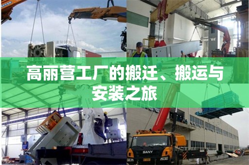 高丽营工厂的搬迁、搬运与安装之旅