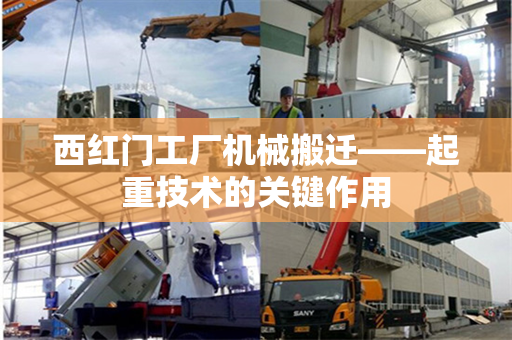 西红门工厂机械搬迁——起重技术的关键作用