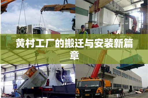 黄村工厂的搬迁与安装新篇章