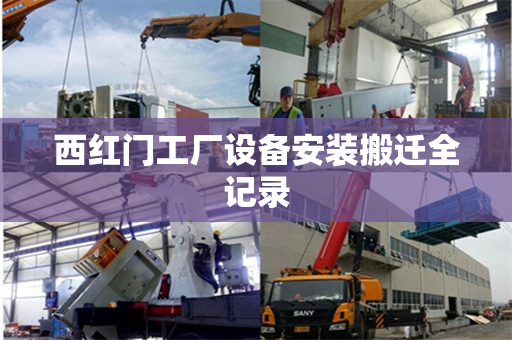 西红门工厂设备安装搬迁全记录