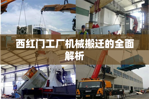 西红门工厂机械搬迁的全面解析