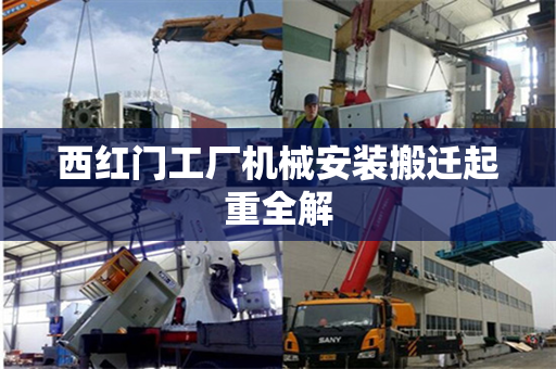 西红门工厂机械安装搬迁起重全解