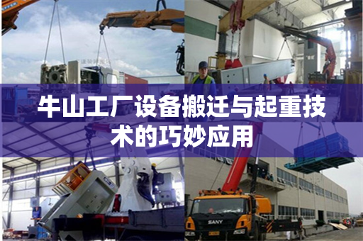 牛山工厂设备搬迁与起重技术的巧妙应用