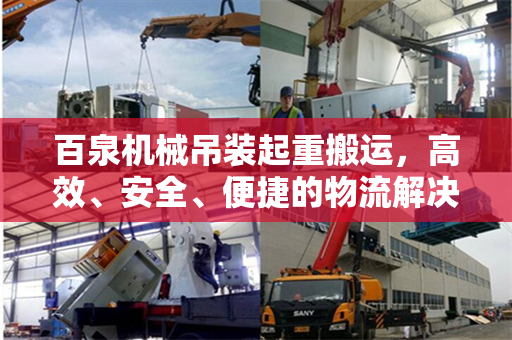 百泉机械吊装起重搬运，高效、安全、便捷的物流解决方案