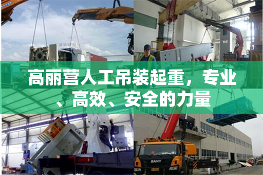 高丽营人工吊装起重，专业、高效、安全的力量