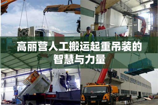 高丽营人工搬运起重吊装的智慧与力量