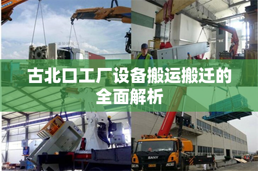 古北口工厂设备搬运搬迁的全面解析