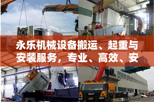 永乐机械设备搬运、起重与安装服务，专业、高效、安全