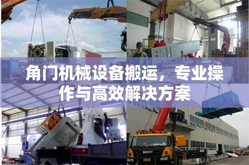 角门机械设备搬运，专业操作与高效解决方案