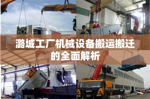 潞城工厂机械设备搬运搬迁的全面解析